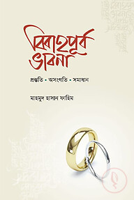 বিবাহপূর্ব ভাবনা