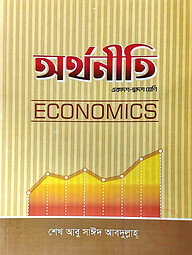 অর্থনীতি (একাদ্বশ- দ্বাদশ শ্রেণী) (১ম পত্র)