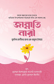 জান্নাতি নারী ( মুসলিম রমণীদের জন্য এক অমূল্য উপহার)