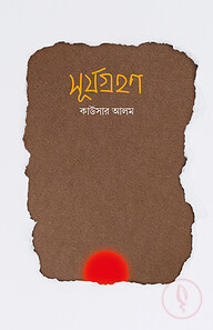 সূর্যগ্রহণ