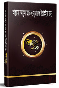 আল্লামা আবুল ফাতাহ মুহাম্মদ ইয়াহইয়া স্মারকগ্রন্থ