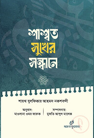 শাশ্বত সুখের সন্ধানে