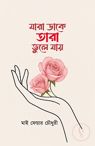 যারা ডাকে তারা ভুলে যায়