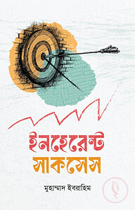 ইনহেরেন্ট সাকসেস