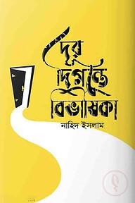 দূর দিগন্তে বিভীষিকা