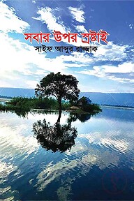 সবার উপরে স্রষ্টাই