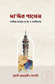 দা'ঈর পাথেয় (সংক্ষিপ্ত মাসনূন দু’আ ও মনযিলসহ)