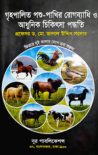 গৃহপালিত পশু-পাখির রোগব্যাধি ও আধুনিক চিকিৎসা পদ্ধতি
