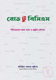 রোড টু বিসিএস