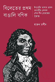 বিলেতের প্রথম বাঙালি বণিক শেখ দীন মোহাম্মদ