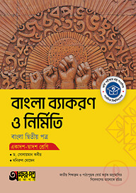 অক্ষরপত্র বাংলা ব্যাকরণ ও নির্মিতি দ্বিতীয় পত্র (একাদশ-দ্বাদশ শ্রেণি)