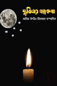 দ্যুতিময় গল্পকথা