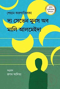 দ্য সেভেন মুনস অব মালি আলমেইদা