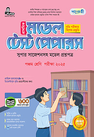 পাঞ্জেরী প্রাথমিক মডেল টেস্ট পেপার পঞ্চম শ্রেণী - পরীক্ষা ২০২৫