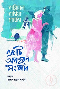 একটি অপহরণ সংবাদ