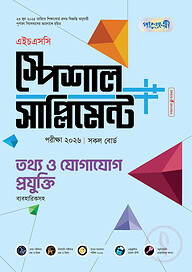 পাঞ্জেরী তথ্য ও যোগাযোগ প্রযুক্তি স্পেশাল সাপ্লিমেন্ট ++ (এইচএসসি ২০২৬)