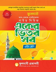একের ভিতর সব তৃতীয় শ্রেণি