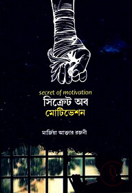 সিক্রেট অব মোটিভেশন