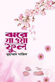 ঝরে যাওয়া ফুল