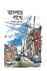 বাংলার পথে