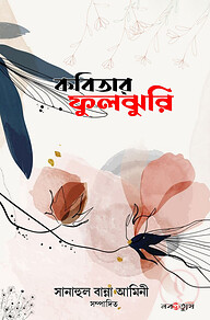 কবিতার ফুলঝুরি