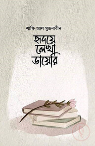 হৃদয়ে লেখা ডায়েরি