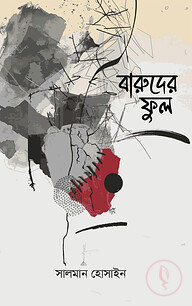 বারুদের ফুল