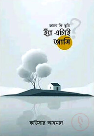 জানো কি তুমি হ্যাঁ এটাই আমি