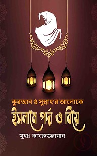 ইসলামে পর্দা ও বিয়ে
