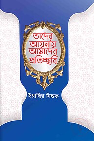 তাদের আয়নায় আমাদের প্রতিচ্ছবি