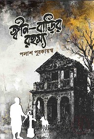 জ্বীন-বাড়ির রহস্য