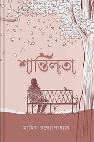 শান্তিলতা