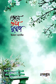 ভেসে ওঠা মুগ্ধতা