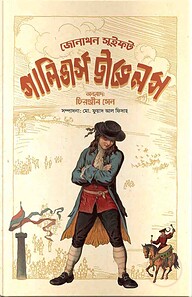 গালিভার্স ট্রাভেলস