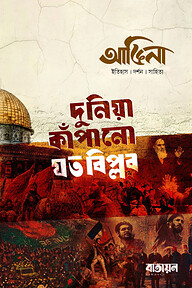 আঙিনা : বিপ্লব সংখ্যা