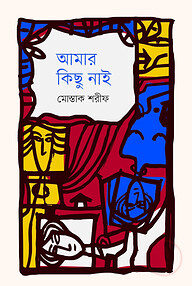 আমার কিছু নাই