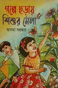 গল্পে ছড়ায় শিশুর মেলা