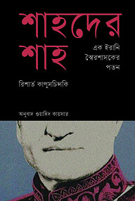 শাহদের শাহ : এক ইরানি স্বৈরশাসকের পতন