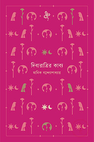 দিবারাত্রির কাব্য