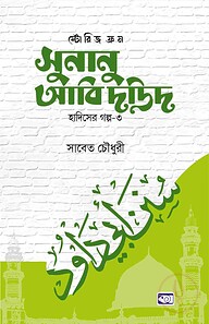 স্টোরিজ ফ্রম সুনানু আবি দাউদ (হাদিসের গল্প-০৩)