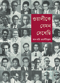 ওয়ালীকে যেমন দেখেছি