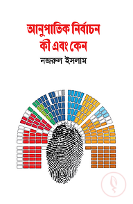 আনুপাতিক নির্বাচন কী এবং কেন