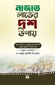 নাজাত লাভের দশ উপায়