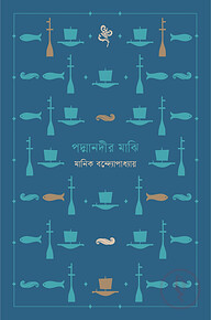 পদ্মানদীর মাঝি