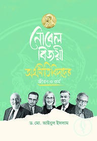 নোবেল বিজয়ী অর্থনীতিবিদদের জীবন ও কর্ম