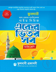 একের ভিতর সব দ্বিতীয় শ্রেণি