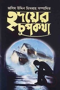 হৃদয়ের চুপকথা