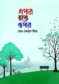এপার হতে ওপার