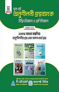 আসপেক্ট মূলবই অনুশীলনী প্রশ্নব্যাংক উদ্ভিদবিজ্ঞান ও প্রাণিবিজ্ঞান