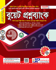 বুয়েট প্রশ্নব্যাংক